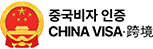 중국비자 인증